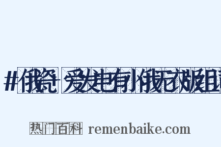 #俄瓷+爱发电有小俄无衣版组词是什么意思的图片